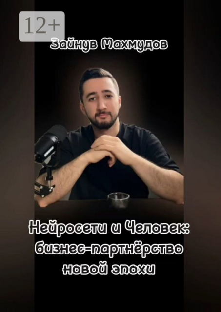 Нейросети и человек: Бизнес-партнерство новой эпохи, Зайнув Махмудов