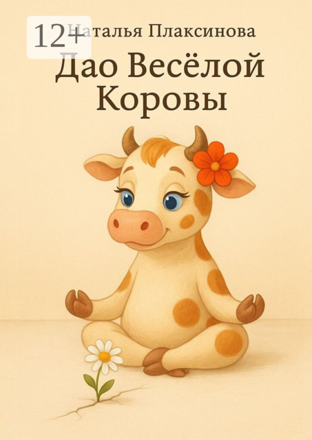 Дао Весёлой Коровы