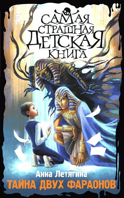 Тайна двух фараонов, Анна Летягина