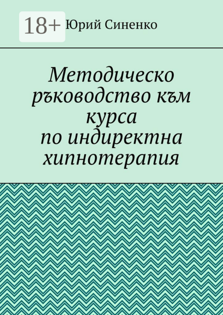 Методическо ръководство към курса по индиректна хипнотерапия