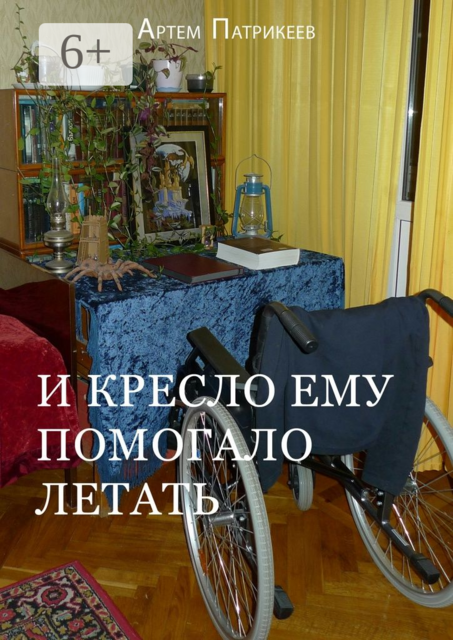 И кресло ему помогало летать