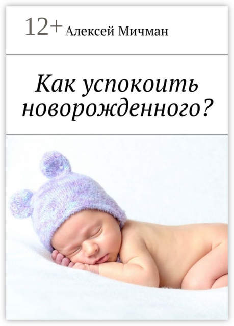 Как успокоить новорожденного, Алексей Мичман