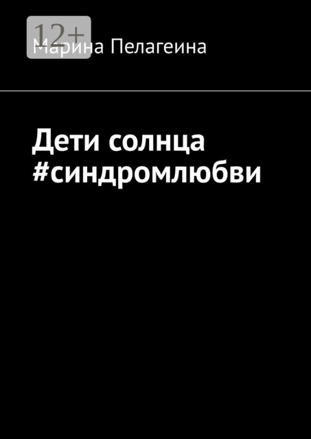 Дети солнца #синдромлюбви, Марина Пелагеина