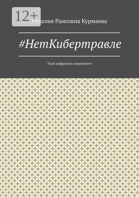 НетКибертравле. Твой цифровой суверенитет