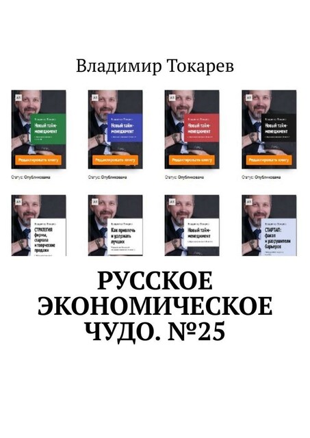 Русское экономическое чудо. №25, Владимир Токарев