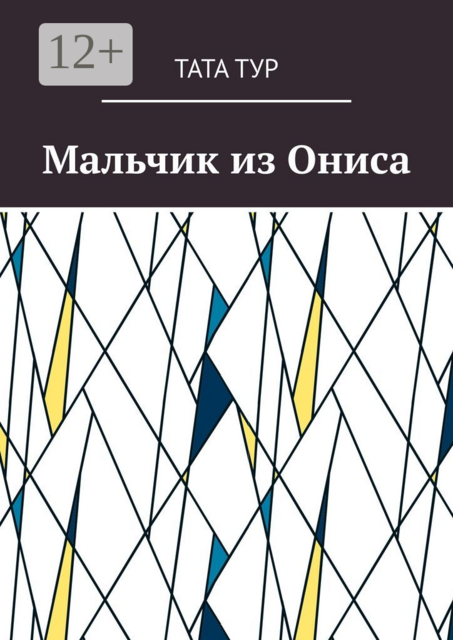 Мальчик из Ониса