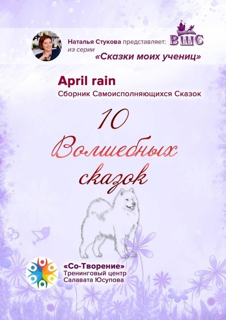 10 Волшебных сказок, April rain