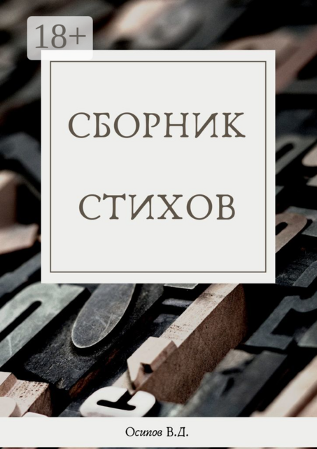 Сборник стихов