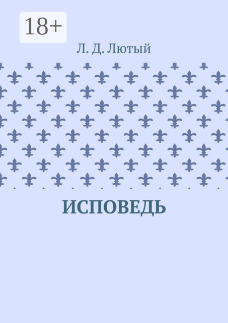 Исповедь, Л.Д. Лютый