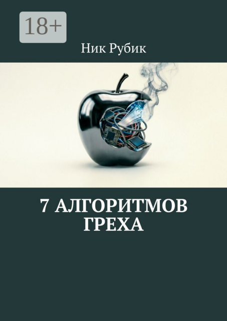 7 алгоритмов греха