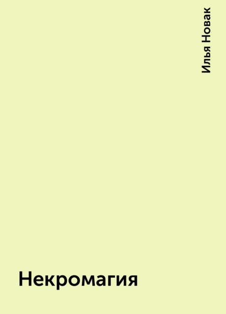 Некромагия