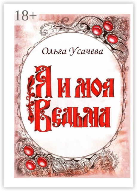 Я и моя Ведьма, Ольга Усачева