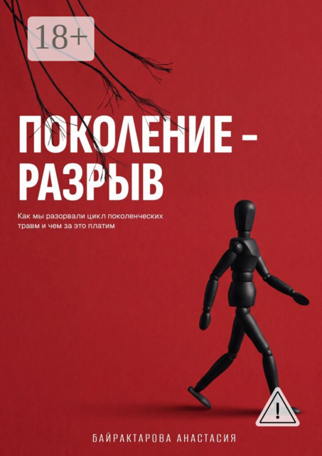 Поколение — разрыв. Как мы разорвали цикл поколенческих травм и чем за это платим