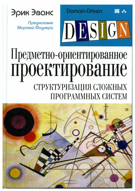 Предметно-ориентированное проектирование (DDD). Структуризация сложных программных систем