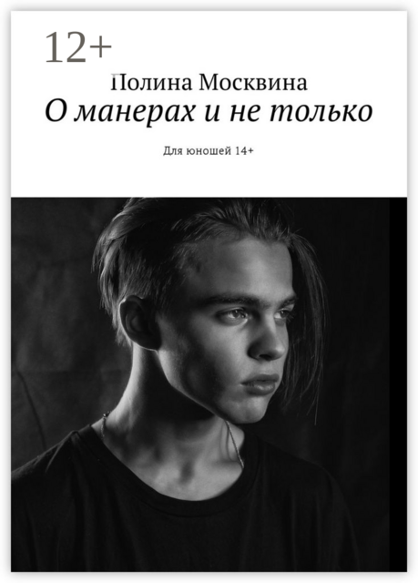О манерах и не только. Для юношей 14