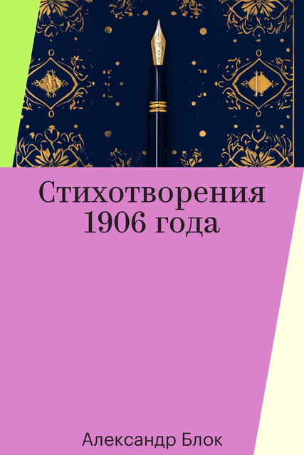 Стихотворения 1906 года