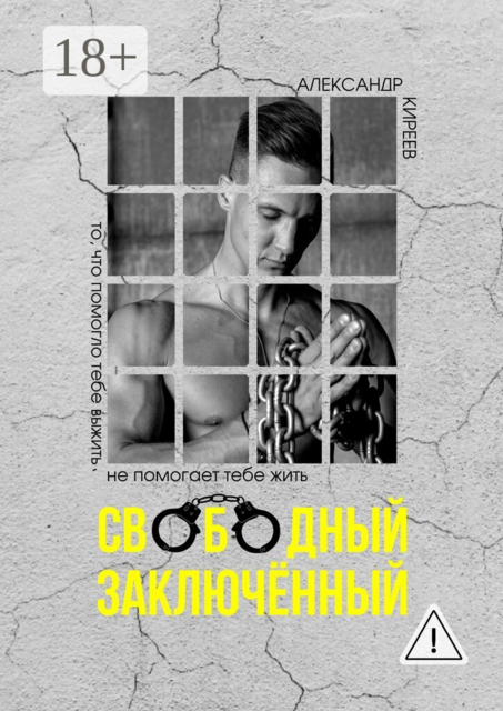 Свободный заключенный