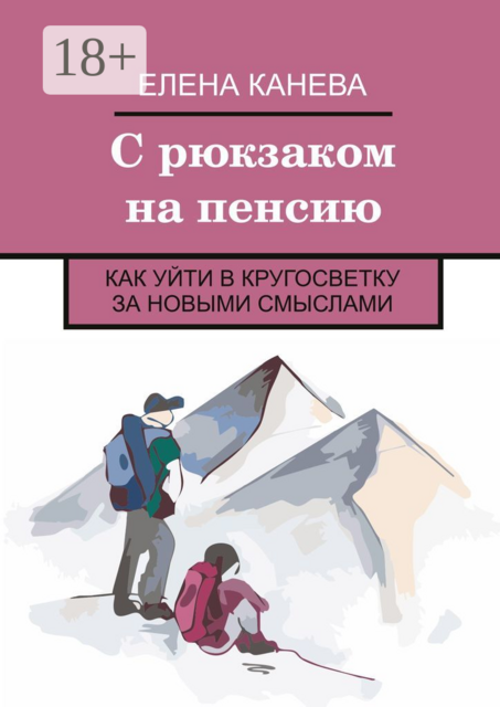 С рюкзаком на пенсию. Как уйти в кругосветку за новыми смыслами