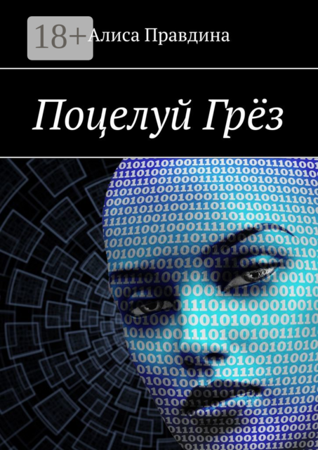 Поцелуй Грёз, Алиса Правдина