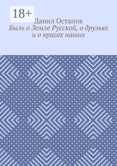 Быль о Земле Русской, о друзьях и о врагах наших, Данил Остапов