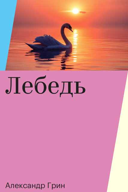 Лебедь