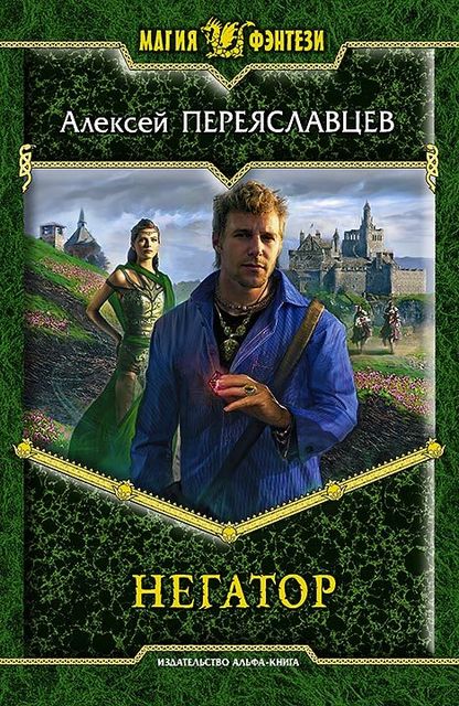 Негатор, или История неправильного попаданца