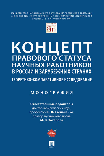 Концепт правового статуса научных работников в России и зарубежных странах: теоретико-компаративное исследование. Монография