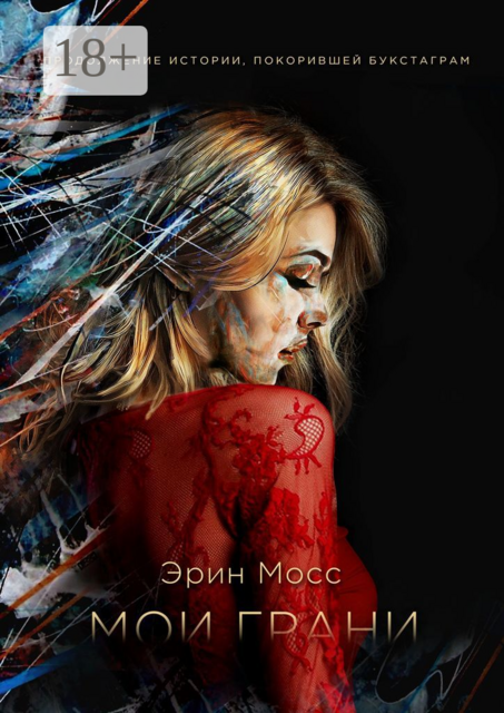 Мои грани. Книга 2