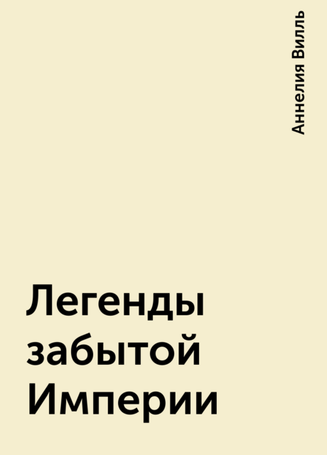 Легенды забытой Империи