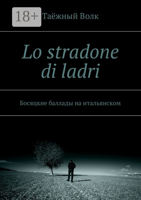 Lo stradone di ladri. Босяцкие баллады на итальянском