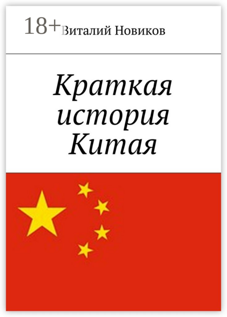 Краткая история Китая