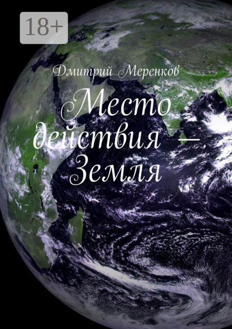 Место действия — Земля