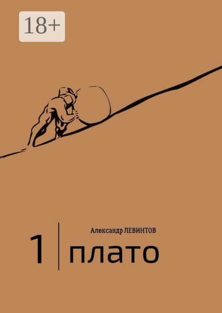 1 | Плато. Диалоги