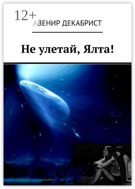 Не улетай, Ялта