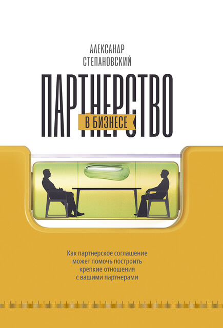 Партнерство в бизнесе. Системный подход к построению бизнеса.