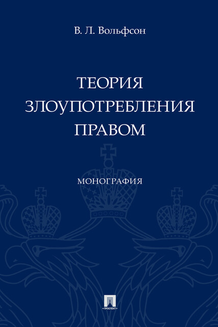 Теория злоупотребления правом. Монография