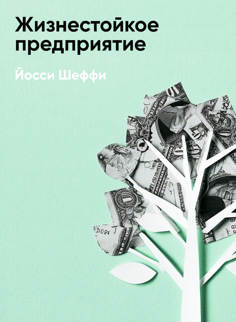 Жизнестойкое предприятие: Как повысить надежность цепочки поставок и сохранить конкурентное преимущество (краткое изложение)