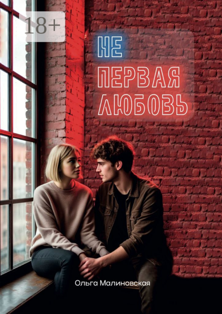 Не первая любовь, Ольга Малиновская