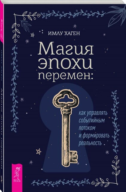 Магия эпохи перемен: как управлять событийным потоком и формировать реальность
