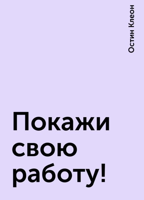 Покажи свою работу!
