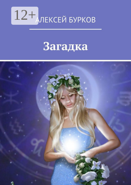 Загадка