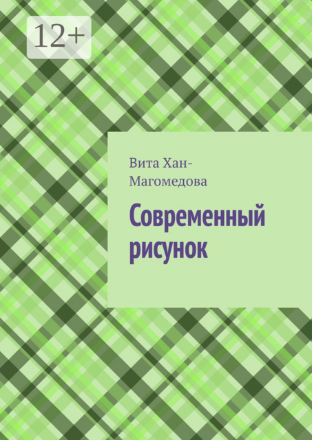 Современный рисунок