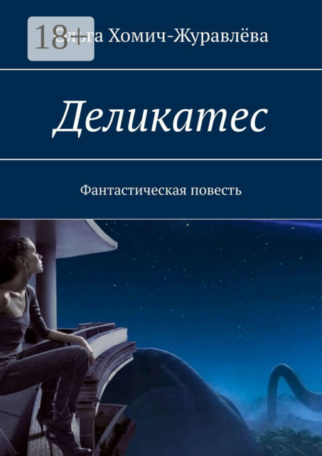 Деликатес