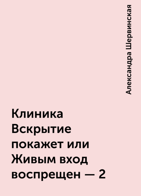 Клиника Вскрытие покажет или Живым вход воспрещен – 2