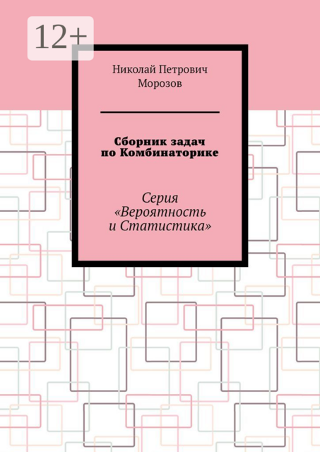 Сборник задач по Комбинаторике. Серия «Вероятность и Статистика»
