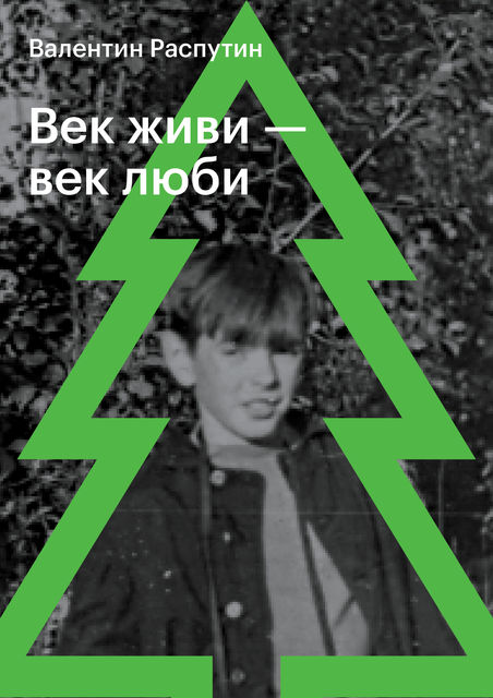 Век живи — век люби