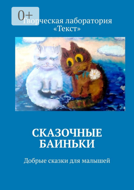 Сказочные баиньки. Добрые сказки для малышей, Светлана Иванова, Надежда Маркова, Мия Тави, Марина Меньшикова, Ольга Морункова, Людмила Голубева, Ида Райт, Ангела Майски, Виктория Кошмарнова, Елена Шмелева, Ирина Соловых, Лана Белова, Марина Крук, Марина Лисенкова, Мария Сарасвати, Алена Подобед