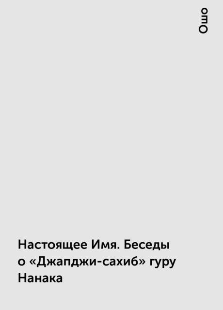 Настоящее Имя. Беседы о «Джапджи-сахиб» гуру Нанака