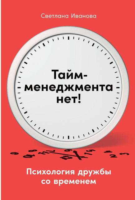 Тайм-менеджмента нет: Психология дружбы со временем