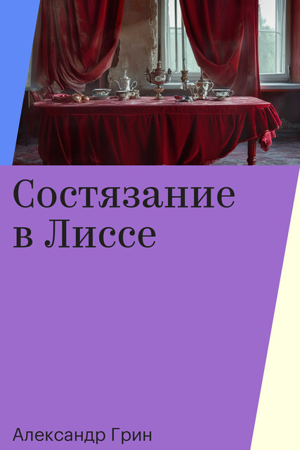 Состязание в Лиссе